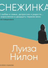 Снежинка — Луиза Нилон