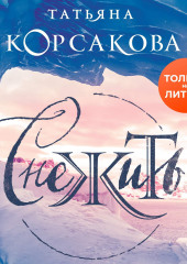 Снежить — Татьяна Корсакова