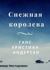 Снежная королева — Ганс Христиан Андерсен