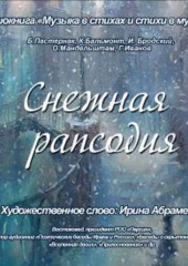 Снежная рапсодия. Стихи о снеге — Коллектив авторов