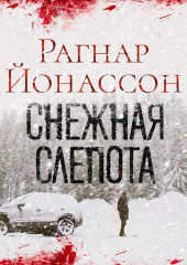 Снежная слепота — Рагнар Йонассон