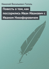 Повесть о том, как поссорились Иван Иванович с Иваном Никифоровичем — Николай Гоголь