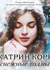 Снежные холмы — Катрин Корр