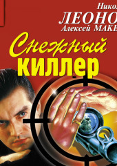 Снежный киллер — Николай Леонов,                           Алексей Макеев