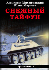 Снежный Тайфун — Александр Михайловский,                           Юлия Маркова