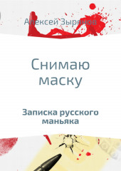 Снимаю маску — Алексей Зырянов