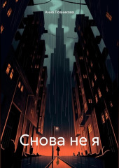 Снова не я — Анна Ловчикова