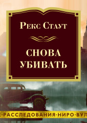 Снова убивать — Рекс Стаут