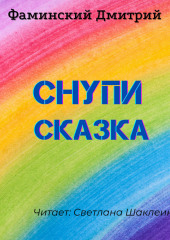 Снупи (сказка) — Дмитрий Фаминский