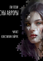 Сны Авроры — Ли Леви