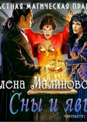 Сны и явь — Елена Малиновская