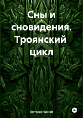 Сны и сновидения. Троянский цикл — Виктория Горнина