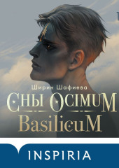 Сны Ocimum Basilicum — Ширин Шафиева