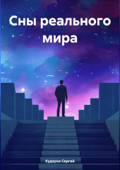 Сны реального мира — Сергей Кудзуки