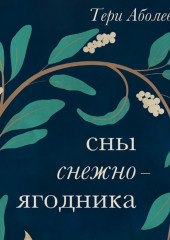 Сны снежноягодника. 10 мистических историй для холодных вечеров — Тери Аболевич