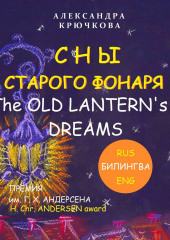 Сны старого фонаря / The old lantern’s dreams — Александра Крючкова