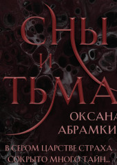 Сны и тьма — Оксана Абрамкина