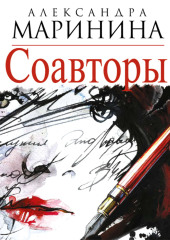 Соавторы — Александра Маринина