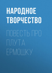 Повесть про плута Ермошку — Народное творчество (Фольклор)