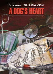 Собачье сердце (Чудовищная история) / A Dog’s Heart (A Monstrous Story) — Михаил Булгаков