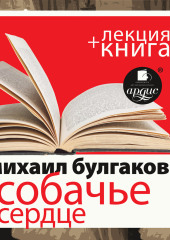 «Собачье сердце» + лекция — Михаил Булгаков