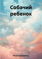 Собачий ребенок — Владимир Назаров