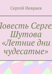 Повесть Сергея Шутова «Летние дни чудесатые» — Сергей Невраев