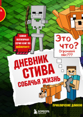 Собачья жизнь — Minecraft Family