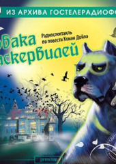 Собака Баскервилей (спектакль) — Артур Конан Дойл