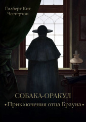 Собака-оракул (спектакль) — Гилберт Кит Честертон