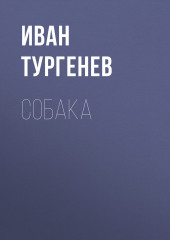 Собака — Иван Тургенев