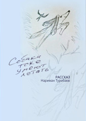 Собаки тоже умеют летать — Нариман Туребаев