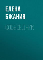 Собеседник — Елена Бжания