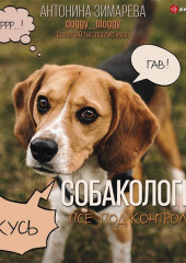 Собакология: псё под контролем — Антонина Зимарева