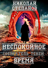 Собиратель теней. Неспокойное время — Николай Степанов