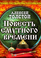 Повесть Смутного времени — Алексей Толстой