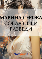 Соблазни и разведи — Марина Серова