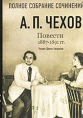 Повести 1887 – 1891 гг. Том 17 — Антон Чехов