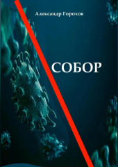 Собор — Александр Горохов