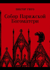 Собор Парижской Богоматери — Виктор Мари Гюго