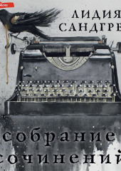 Собрание сочинений — Лидия Сандгрен