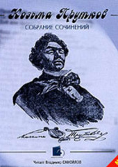 Собрание сочинений — Козьма Прутков