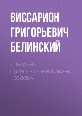 Собрание стихотворений Ивана Козлова — Виссарион Белинский