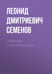 Собрание стихотворений — Леонид Семенов