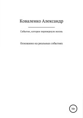 Событие, которое перевернуло жизнь — Александр Коваленко