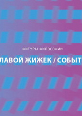 Событие. Философское путешествие по концепту — Славой Жижек