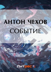 Событие — Антон Чехов