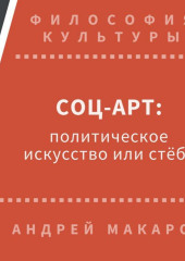 Соц-арт: политическое искусство или стеб? — Андрей Макаров