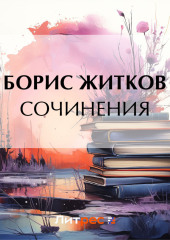 Сочинения — Борис Житков