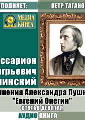 Сочинения Александра Пушкина: «Евгений Онегин». Статья девятая — Виссарион Белинский